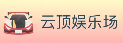 云顶娱乐场 Logo